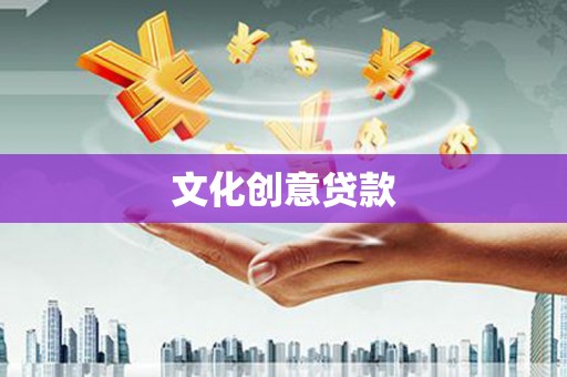 萧县文化创意贷款