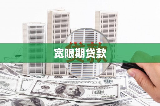 萧县宽限期贷款