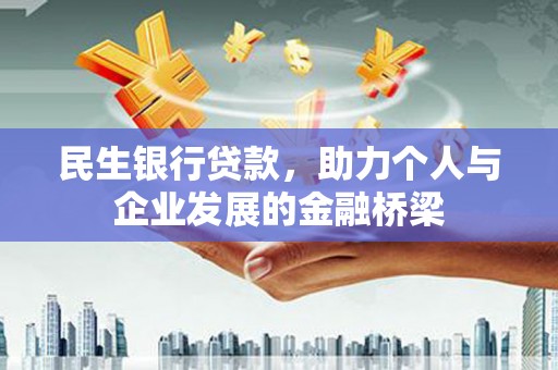 萧县民生银行贷款，助力个人与企业发展的金融桥梁