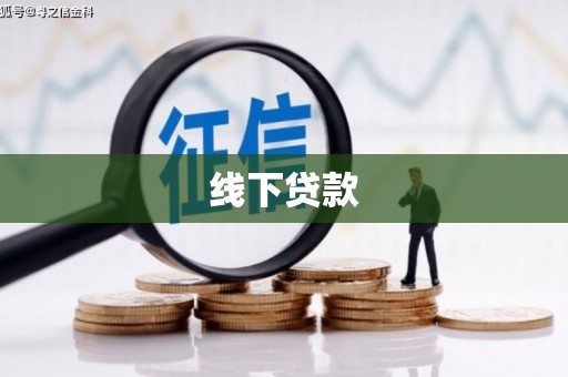 萧县线下贷款