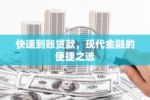 萧县快速到账贷款，现代金融的便捷之选