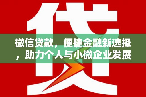 萧县微信贷款，便捷金融新选择，助力个人与小微企业发展