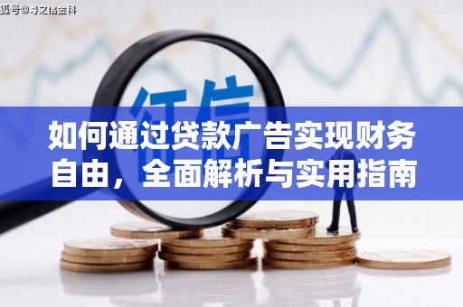 萧县如何通过贷款广告实现财务自由，全面解析与实用指南