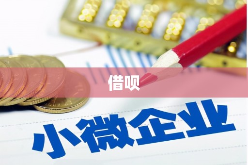 萧县借呗