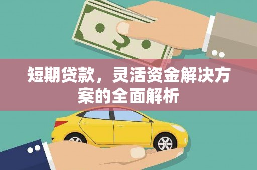 萧县短期贷款，灵活资金解决方案的全面解析