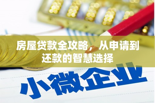 萧县房屋贷款全攻略，从申请到还款的智慧选择