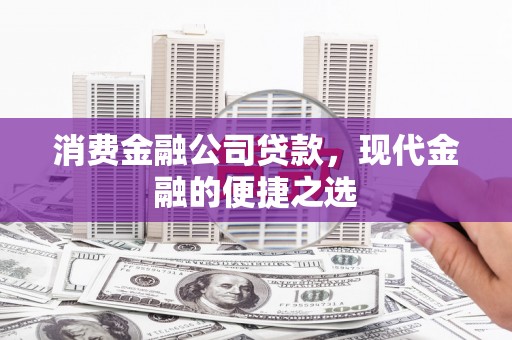 萧县消费金融公司贷款，现代金融的便捷之选