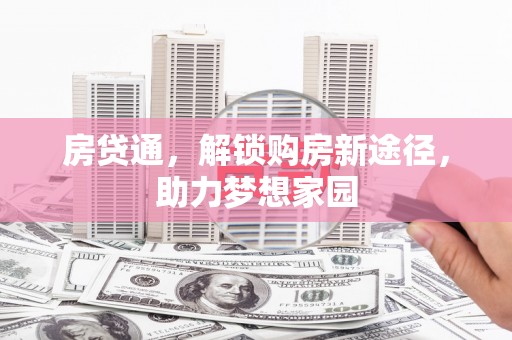 萧县房贷通，解锁购房新途径，助力梦想家园