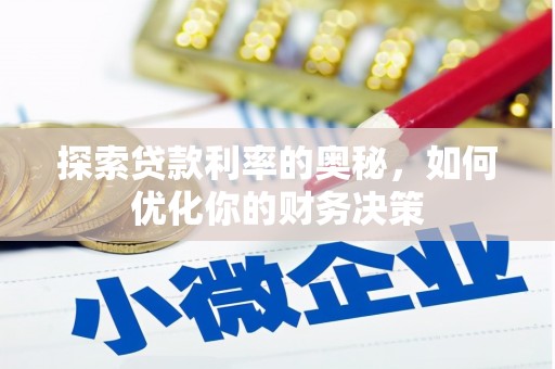 萧县探索贷款利率的奥秘，如何优化你的财务决策