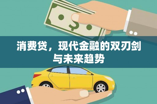 萧县消费贷，现代金融的双刃剑与未来趋势