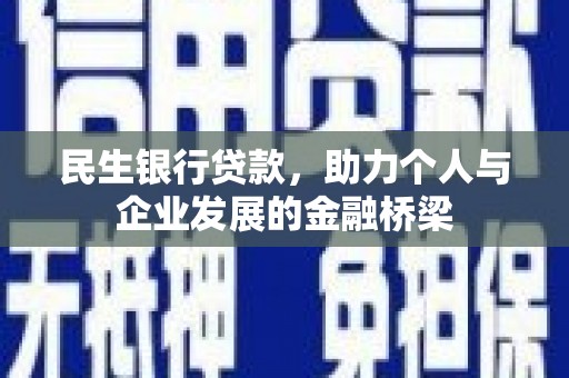 萧县民生银行贷款，助力个人与企业发展的金融桥梁