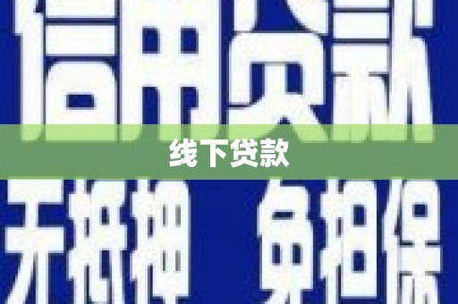 萧县线下贷款