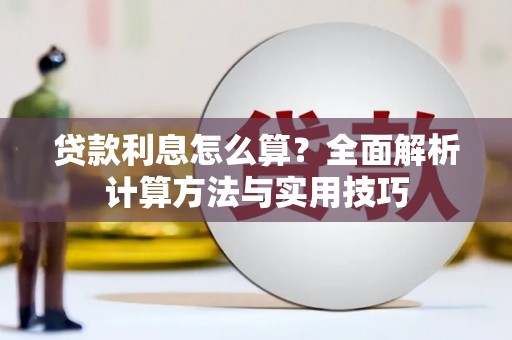 萧县贷款利息怎么算？全面解析计算方法与实用技巧