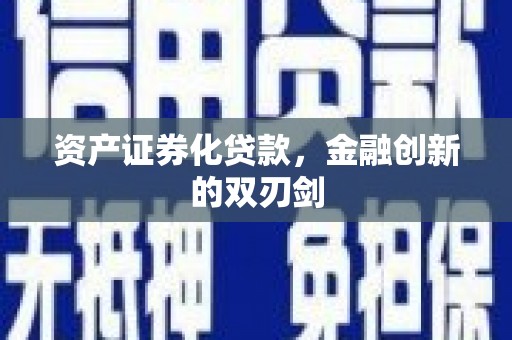 萧县资产证券化贷款，金融创新的双刃剑