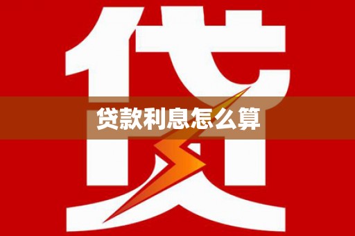 萧县贷款利息怎么算