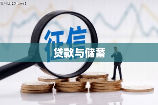 萧县贷款与储蓄