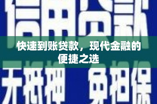 萧县快速到账贷款，现代金融的便捷之选