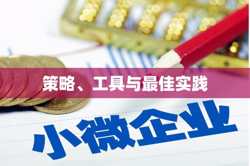 萧县策略、工具与最佳实践