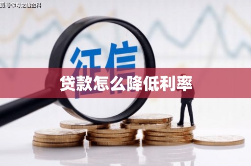 萧县贷款怎么降低利率