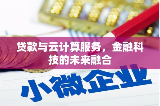 萧县贷款与云计算服务，金融科技的未来融合