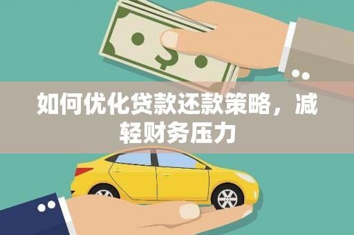 萧县如何优化贷款还款策略，减轻财务压力