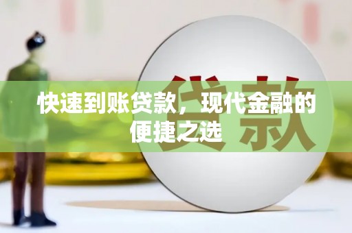 萧县快速到账贷款，现代金融的便捷之选