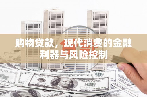 萧县购物贷款，现代消费的金融利器与风险控制