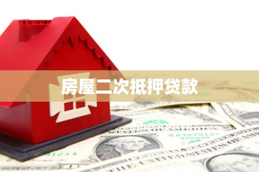 萧县房屋二次抵押贷款