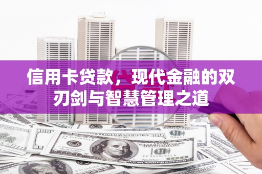 萧县信用卡贷款，现代金融的双刃剑与智慧管理之道