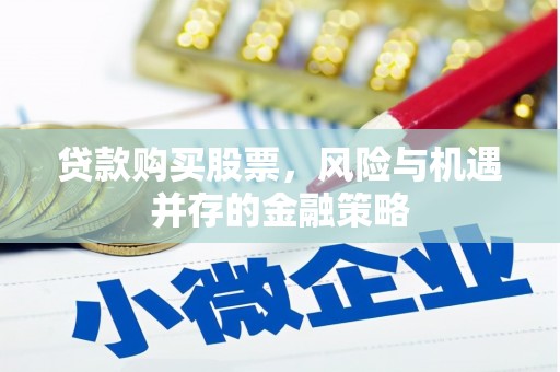 萧县贷款购买股票，风险与机遇并存的金融策略