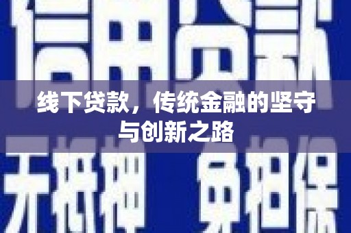 萧县线下贷款，传统金融的坚守与创新之路