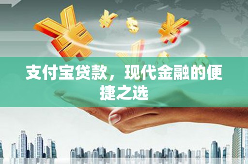 萧县支付宝贷款，现代金融的便捷之选