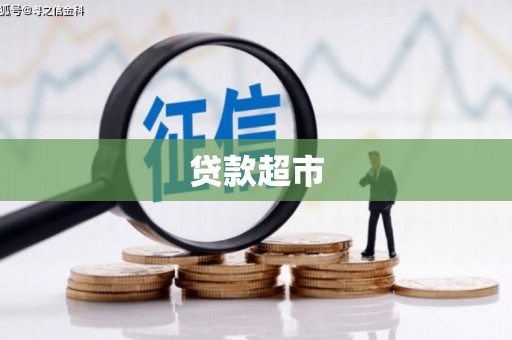 萧县贷款超市