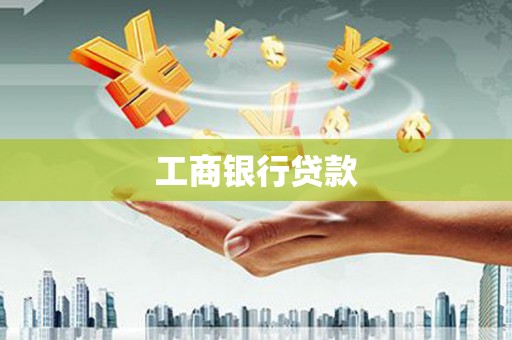 萧县工商银行贷款