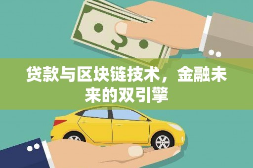 萧县贷款与区块链技术，金融未来的双引擎