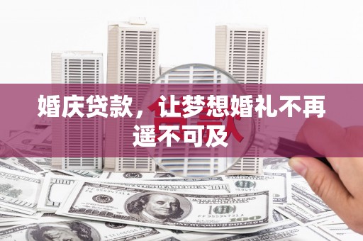 萧县婚庆贷款，让梦想婚礼不再遥不可及