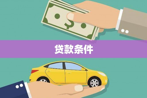 萧县贷款条件