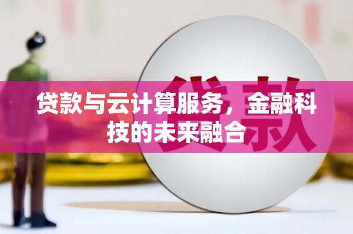 萧县贷款与云计算服务，金融科技的未来融合