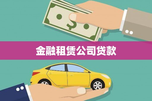 萧县金融租赁公司贷款