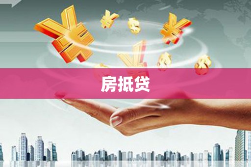 萧县房抵贷