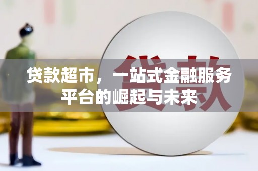 萧县贷款超市，一站式金融服务平台的崛起与未来