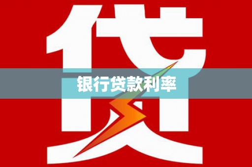 萧县银行贷款利率