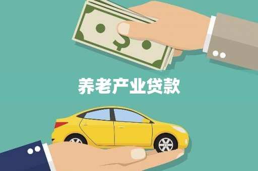 萧县养老产业贷款