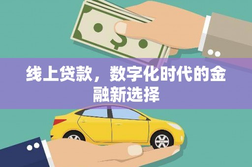萧县线上贷款，数字化时代的金融新选择