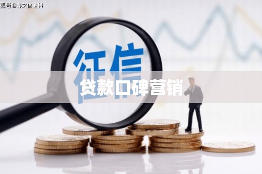 萧县贷款口碑营销
