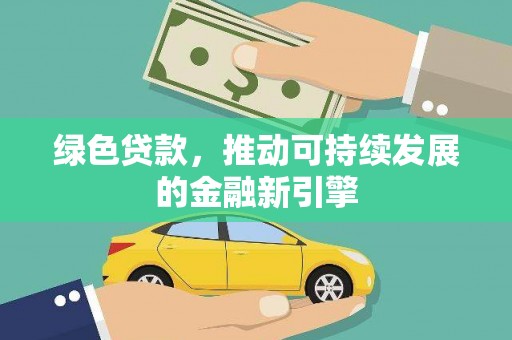 萧县绿色贷款，推动可持续发展的金融新引擎