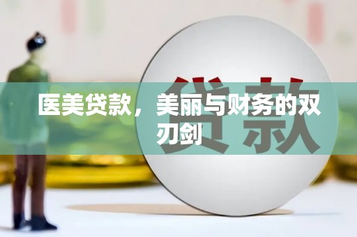 萧县医美贷款，美丽与财务的双刃剑