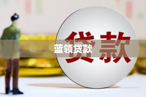萧县蓝领贷款