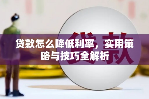 萧县贷款怎么降低利率，实用策略与技巧全解析