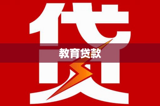 萧县教育贷款